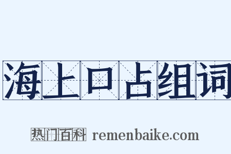 海上口占组词是什么意思的图片
